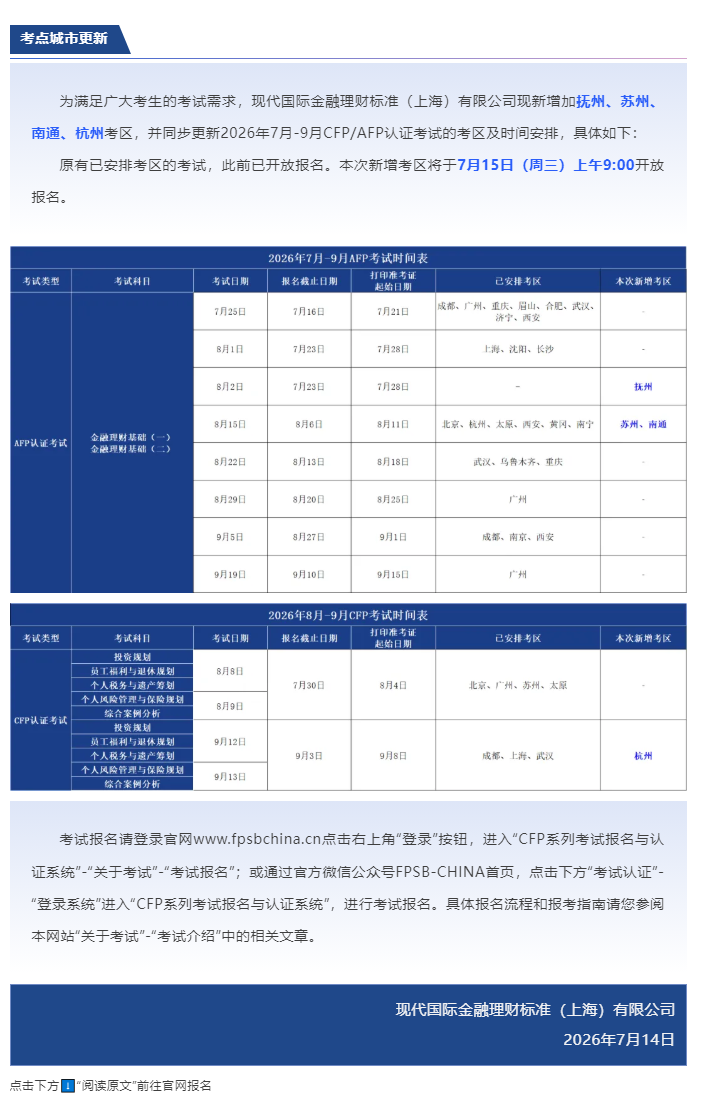 关于2026年7月-9月CFP_AFP考点城市更新.png