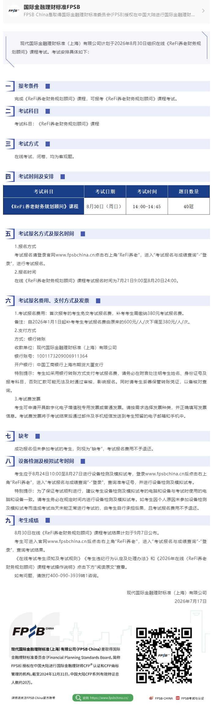 2026年8月在线《ReFi养老财务规划顾问》课程考试报名简章原创 FPSB&nbsp;China 国际金融理.png