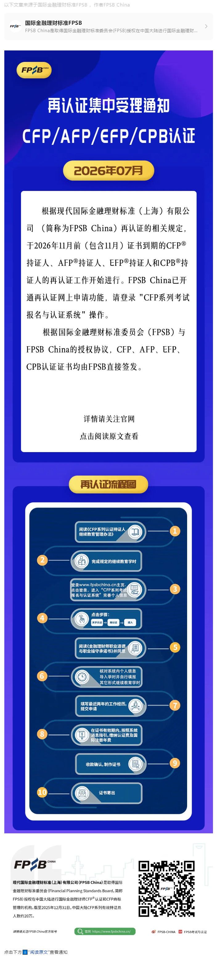 再认证集中受理通知（2026年07月）- CFP_AFP_EFP_CPB认证.png