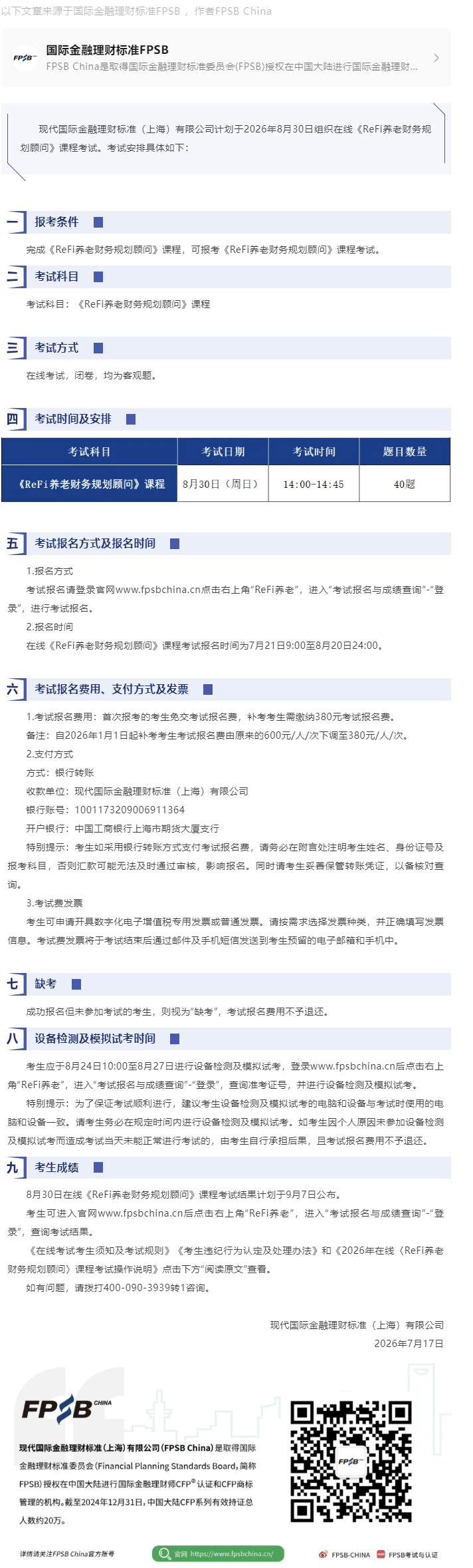2026年8月在线《ReFi养老财务规划顾问》课程考试报名简章原创 FPSB&nbsp;China 国际金融理.png