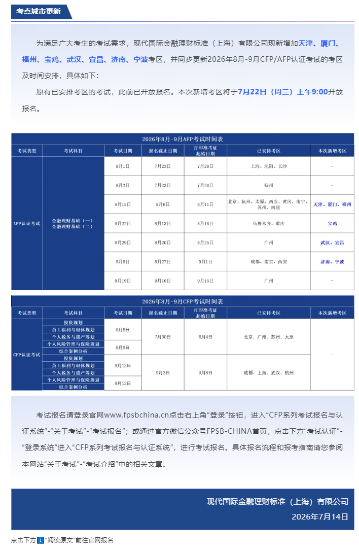 关于2026年8月-9月CFP_AFP考点城市更新.png