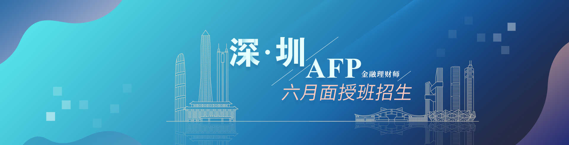 Banner_深圳AFP六月面授班招生.jpg
