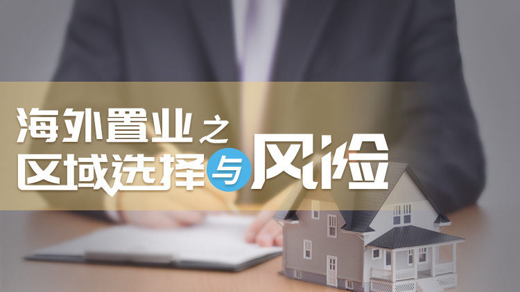 海外房产投资风险 20181106162200454.jpg